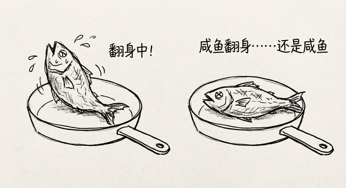 AI generated image for Salted Fish Fails to Turn Over